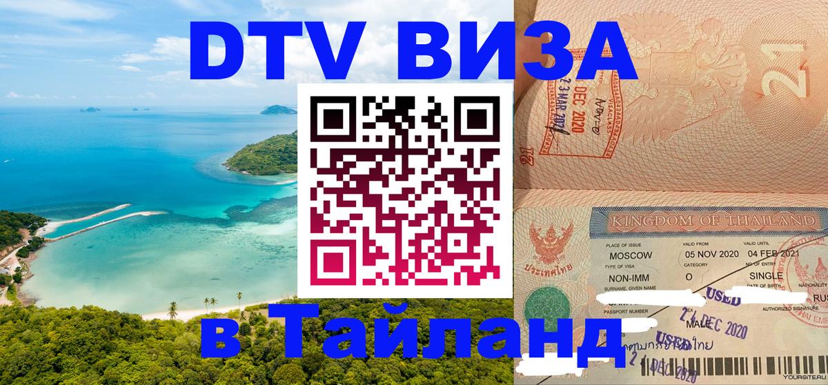 DTV Visa Thailand — прайс и условия, виза без дополнительных документов - 