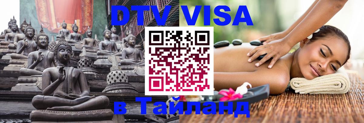 Как сделать DTV визу в Тайланд 