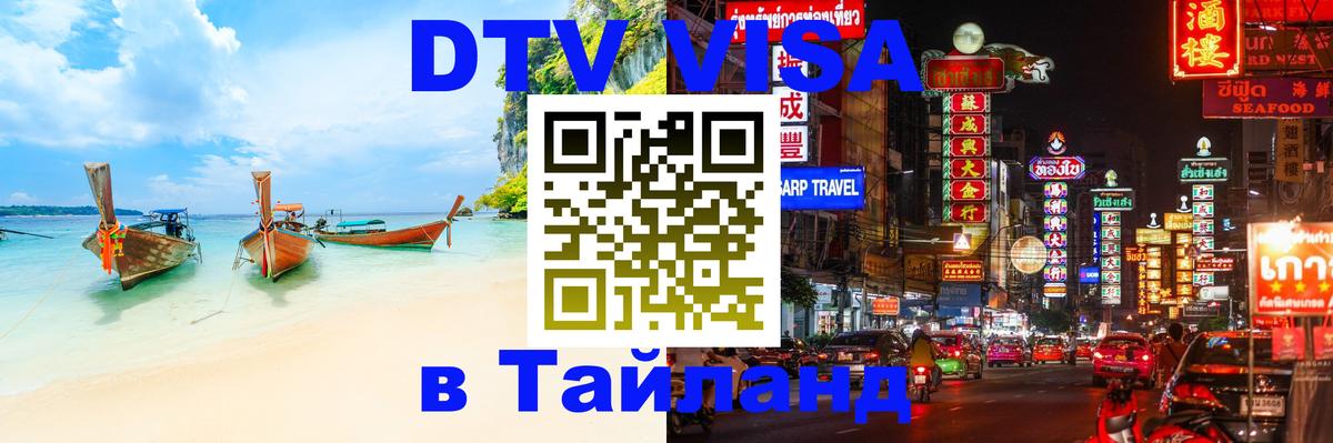 Destination Thailand Visa (DTV виза) 
